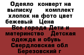 Одеяло- конверт на выписку      комплект хлопок на фото цвет бежевый › Цена ­ 2 000 - Все города Дети и материнство » Детская одежда и обувь   . Свердловская обл.,Березовский г.